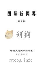 国际新闻界  第1期（1979 PDF版）