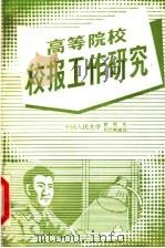 高等院校校报工作研究（1987 PDF版）