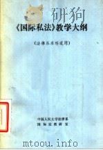 《国际私法》教学大纲  法律系本科适用（1984 PDF版）