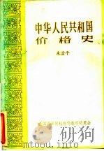 中华人民共和国价格史 PDF电子版封面 朱澄平著