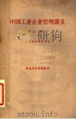 中国工业企业管理讲义  上  供校内讨论修改用（1961 PDF版）