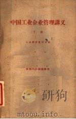 中国工业企业管理讲义  下  供校内讨论修改用（1961 PDF版）