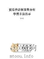 贸易会计核算与分析学习方法指示 1 1954 PDF电子版封面 中国人民大学簿记核算教研室编