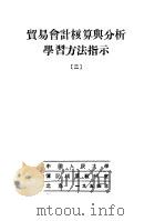 贸易会计核算与分析学习方法指示 2 1954 PDF电子版封面 中国人民大学簿记核算教研室编