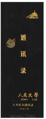 中国人民大学万名校友通讯录（1990 PDF版）
