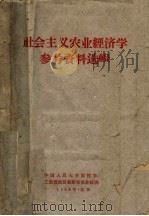 社会主义农业经济学参考资料选辑（1963 PDF版）