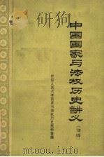 中国国家与法权历史讲义 初稿 第1分册 1963 PDF电子版封面 K6011·108 中国人民大学国家与法权历史教研室编