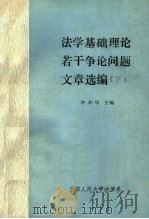 法学基础理论若干争论问题文章选编 下 1987 PDF电子版封面 许彭华,张暑光,朱力宇编(中国人民大学法学院)