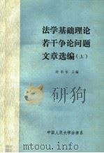 法学基础理论若干争论问题文章选编 上 1987 PDF电子版封面 许彭华,张暑光,朱力宇编(中国人民大学法学院)