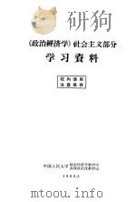 《政治经济学》社会主义部分学习资料（1966 PDF版）