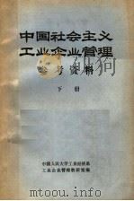 《中国社会主义工业企业管理》参考资料 下 1982 PDF电子版封面 中国人民大学工业经济系工业企业管理教研室编