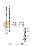 短期信用与货币流通底组织与计划学习方法指示暨课程提纲 一至六讲 1954 PDF电子版封面 中国人民大学货币流通与信用教研室编辑