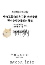 中央工业和地方工业、大型企业和中小型企业同时并举 政治经济学讲义社会主义部分 1958 PDF电子版封面 4011·241 宁玉山,陈建勋,肖德周,程琬编写