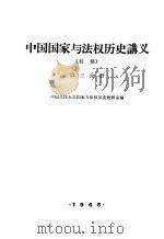 中国国家与法权历史讲义  初稿  第3分册（1965 PDF版）