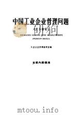 中国工业企业管理问题  文件摘录（1960 PDF版）