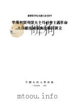 准备和实现伟大十月社会主义革命及苏维埃国家与法权的创立 1 1954 PDF电子版封面 中国人民大学国家与法权历史教研室编