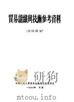 贸易组织与技术参考资料 合同部分 1953 PDF电子版封面 中国人民大学贸易组织与技术教研室辑
