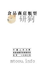 食品商店类型 1952 PDF电子版封面 中国人民大学贸易组织与技术教研室编辑