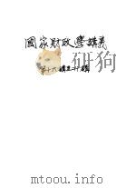 国家财政学讲义  第16-20讲（ PDF版）