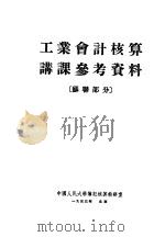 工业会计核算讲课参考资料 苏联部分 1953 PDF电子版封面 中国人民大学簿记核算教研室译