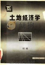 土地经济学初编（ PDF版）