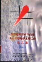 第4届两岸中华文化与经营管理学术研讨会论文集（ PDF版）