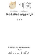 混合金属络合物的分析化学（ PDF版）
