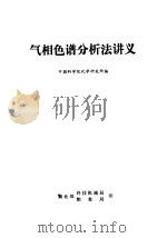 气相色谱分析法讲义 PDF电子版封面 中国科学院化学研究所编