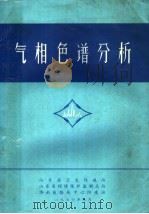 气相色谱分析（ PDF版）