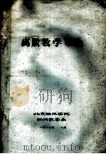 离散数学导论（1982 PDF版）