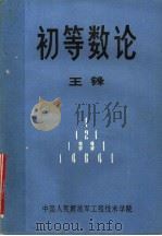 初等数论 1989 PDF电子版封面 7312001355 王锋