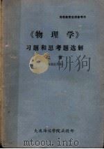 《物理学》习题和思考题选解  上（ PDF版）