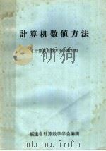 计算机数值方法 1984 PDF电子版封面 《计算机数值方法》编写组