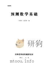 预测数学基础 1984 PDF电子版封面 彭美云,赵忠柏编