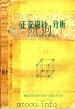 正交设计与分析（ PDF版）