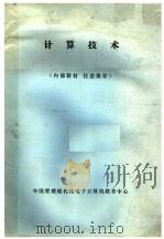 计算技术（1982 PDF版）