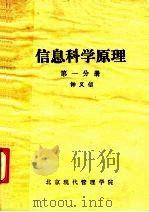 信息科学原理 第1分册 1985 PDF电子版封面 钟义信著