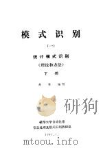 模式识别 1 统计模式识别 理论和方法 下 1981 PDF电子版封面 高林编写