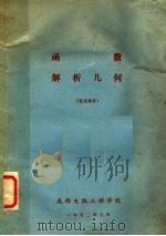 函数解析几何  试用教材（1972 PDF版）