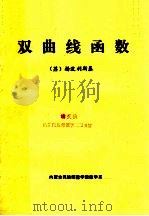 双曲线函数 1981 PDF电子版封面 (苏)扬波利斯基著;董笑咏,王玉德,杨利国译