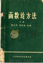 函数论方法  下（ PDF版）