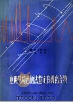 应用气相色谱法鉴定有机化合物（ PDF版）