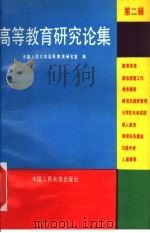 高等教育研究论集 1991 PDF电子版封面 7300012655 中国人民大学高等教育研究室编