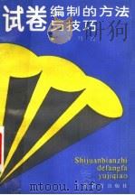 试卷编制的方法与技巧   1989  PDF电子版封面  7539205679  肖鸣政编 
