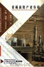 青藏高原产业布局 1997 PDF电子版封面 7800573222 洛桑·灵智多杰主编;张可云著