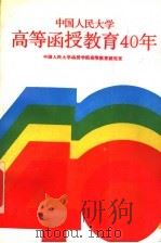 中国人民大学高等函授教育40年 1991 PDF电子版封面 7300012833 中国人民大学函授学院高等教育研究室