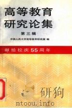 高等教育研究论集 第3辑 1992 PDF电子版封面 7300014372 中国人民大学高等教育研究室编