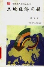 土地经济问题 1997 PDF电子版封面 7562312036 周诚著
