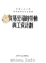 贸易公司的劳动与工资计划 1953 PDF电子版封面 中国人民大学贸易经济教研室编译