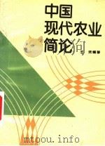 中国现代农业简论 1993 PDF电子版封面 754400340X 王沅编著